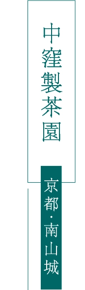 中窪製茶園
