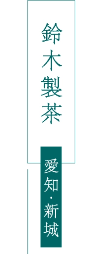 鈴木製茶