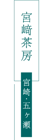 宮﨑茶房