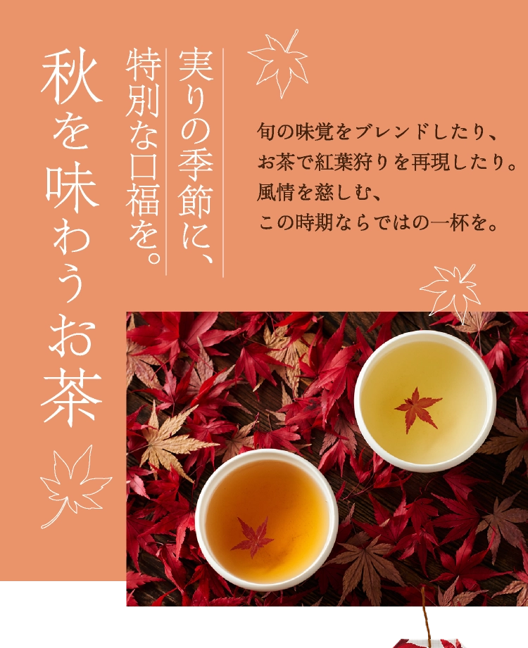 秋を味わうお茶
