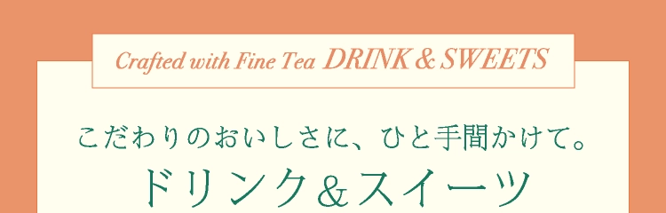 こだわりのおいしさに、ひと手間かけて。ドリンク＆スイーツ