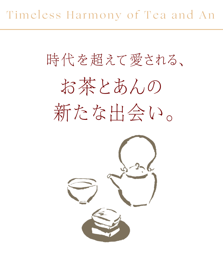 時代を超えて愛される、 お茶とあんの新たな出会い。