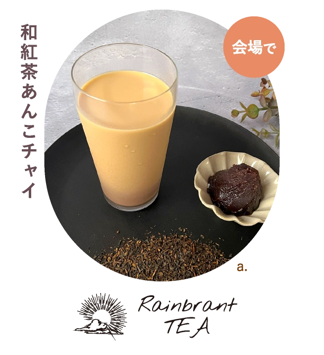 和紅茶あんこチャイ