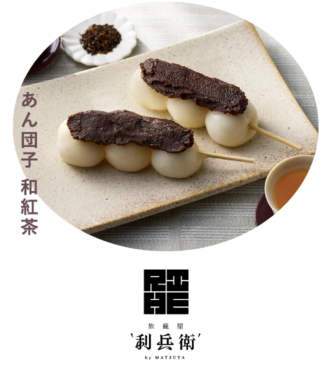 あん団子 和紅茶