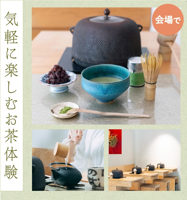 気軽に楽しむお茶体験