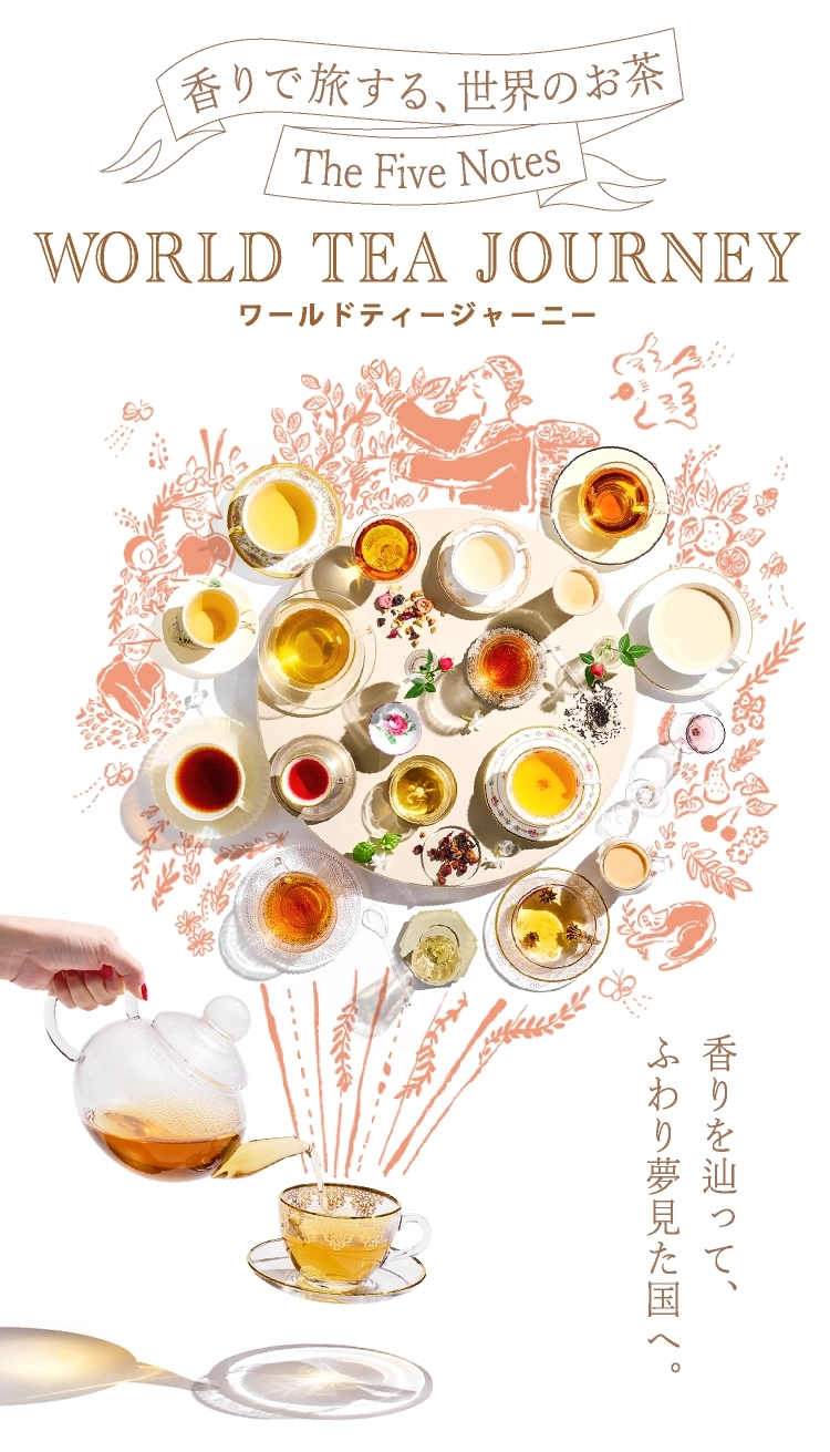 香りで旅する世界のお茶 ワールドティージャーニー