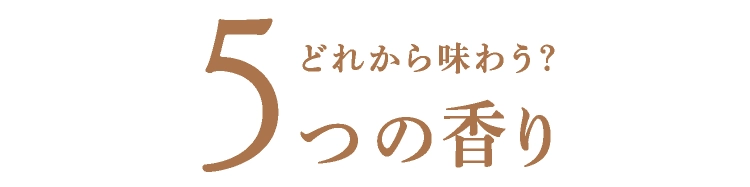 どれから味わう？5つの香り