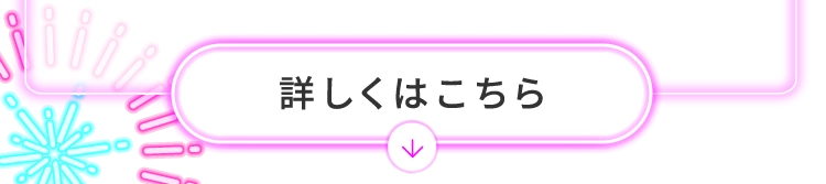 詳しくはこちら