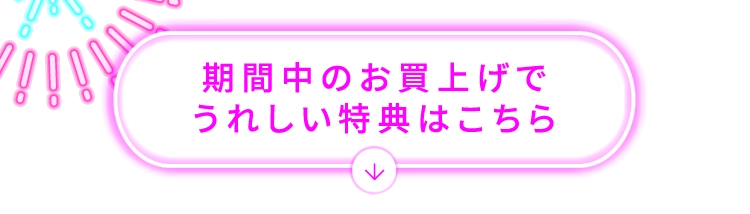 期間中のお買上げでうれしい特典はこちら