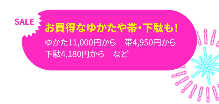 お買得なゆかたや帯・下駄も!