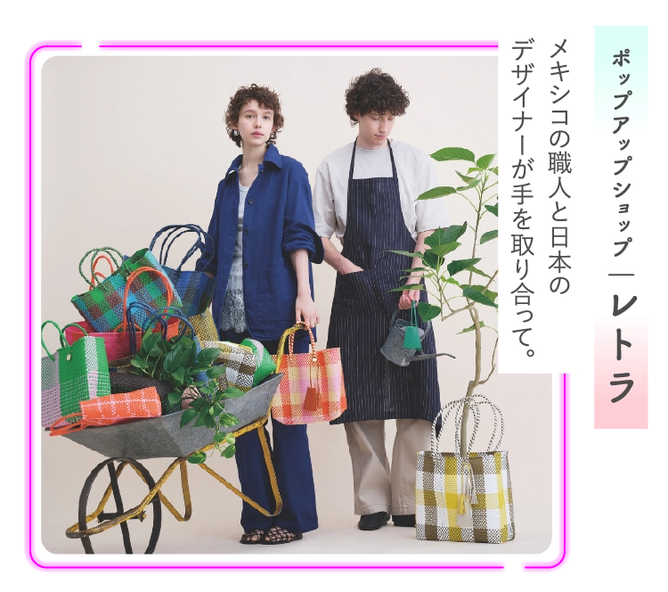 ポップアップショップ‐レトラ