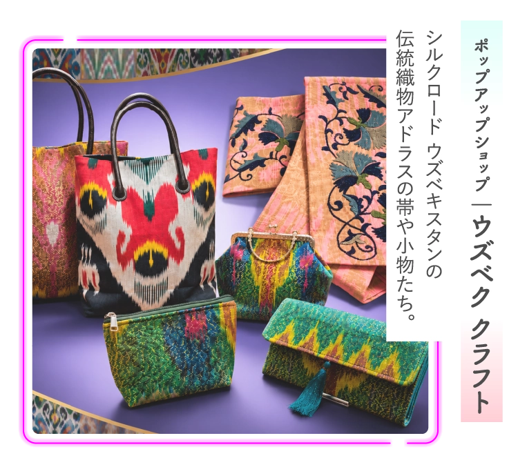 ポップアップショップ‐ウズベク クラフト