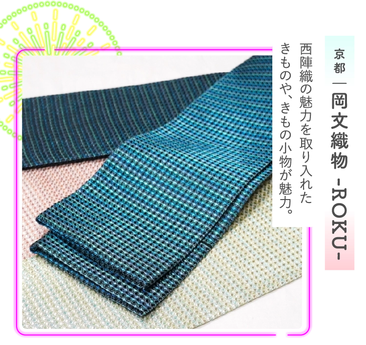 京都‐岡文織物 -ROKU-