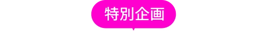 特別企画