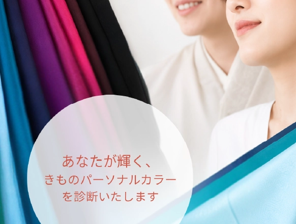 「着物スタイル協会」パーソナルカラー顔タイプ診断