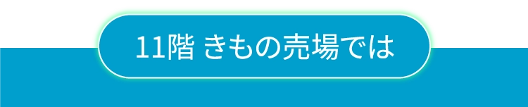 11階 きもの売場では
