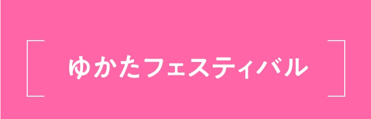 ゆかたフェスティバル