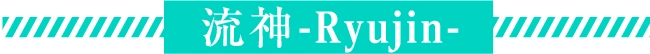 流神-Ryujin-