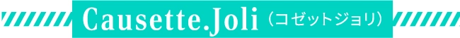 Causette.Joli （コゼットジョリ）