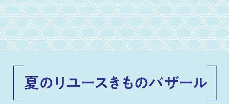 夏のリユースきものバザール