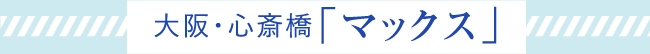 大阪・心斎橋「マックス」