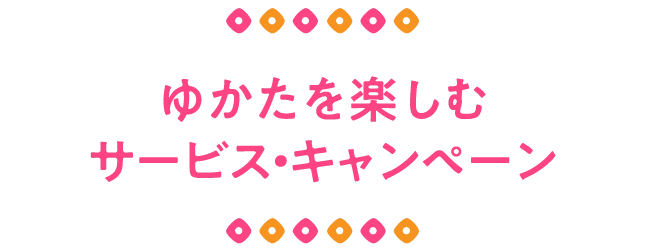 ゆかたを楽しむサービス・キャンペーン
