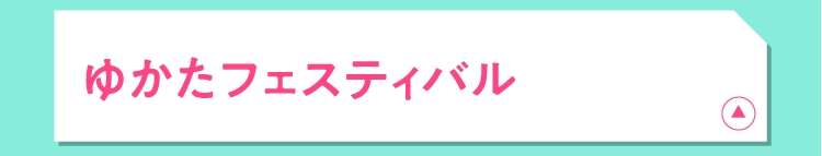 ゆかたフェスティバル