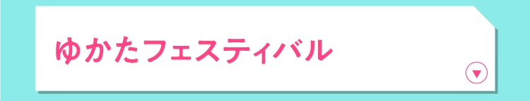ゆかたフェスティバル