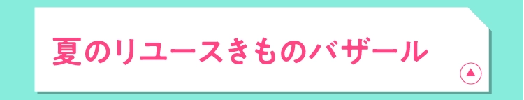 夏のリユースきものバザール