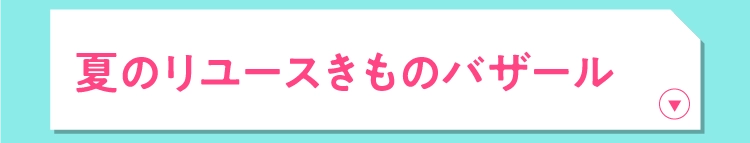 夏のリユースきものバザール