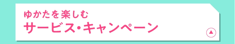 ゆかたを楽しむサービス・キャンペーン