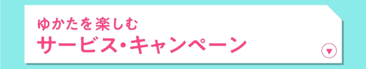 ゆかたを楽しむサービス・キャンペーン
