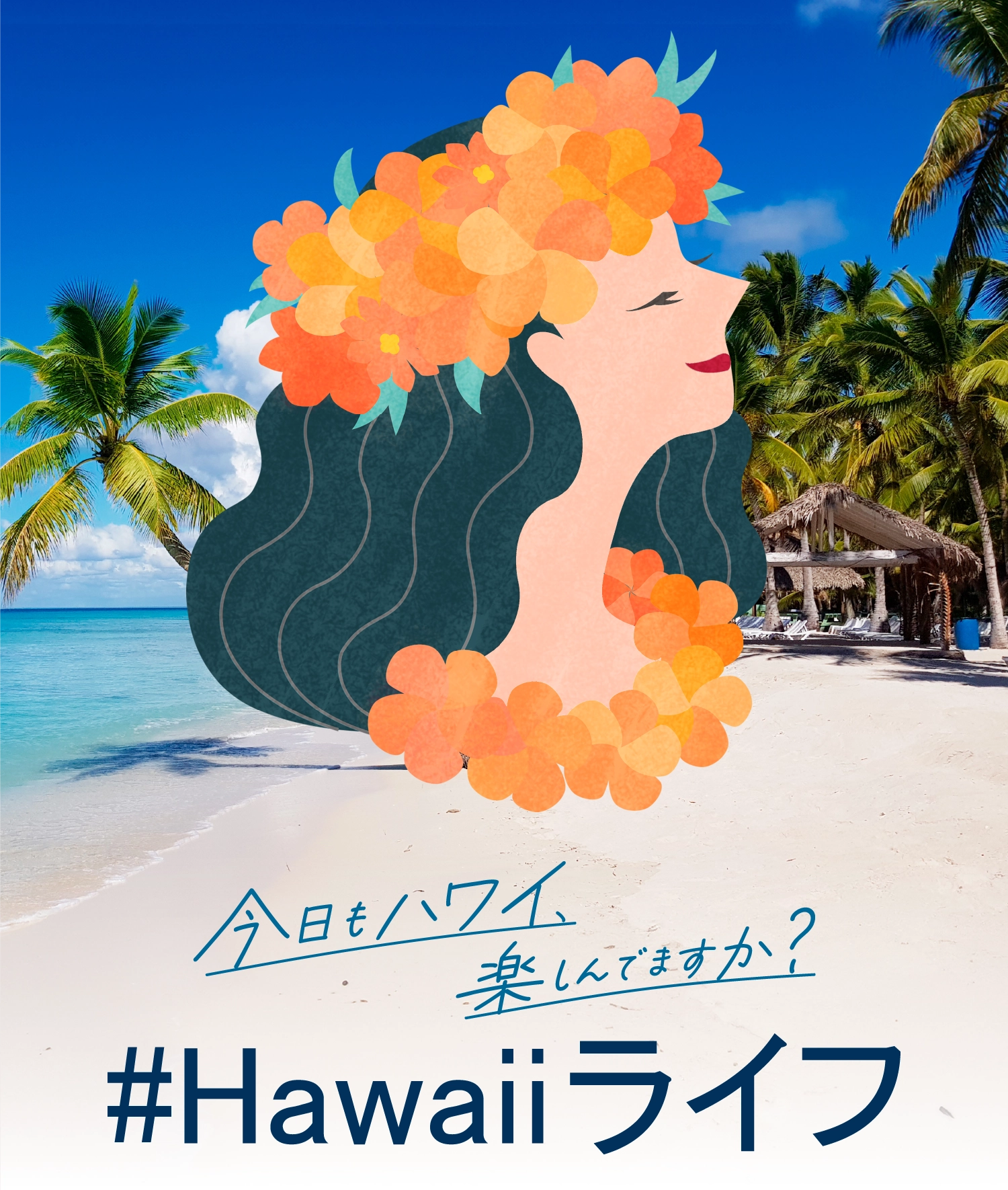 今日もハワイ、楽しんでますか？ #Hawaiiライフ