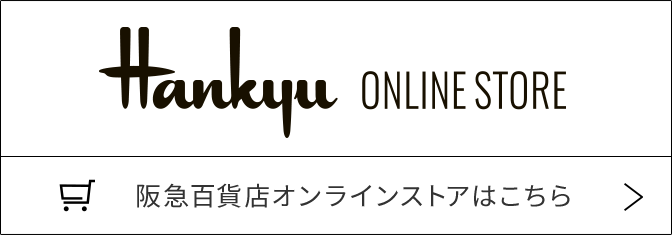 HANKYU ONLINE STORE 阪急百貨店オンラインストアはこちら