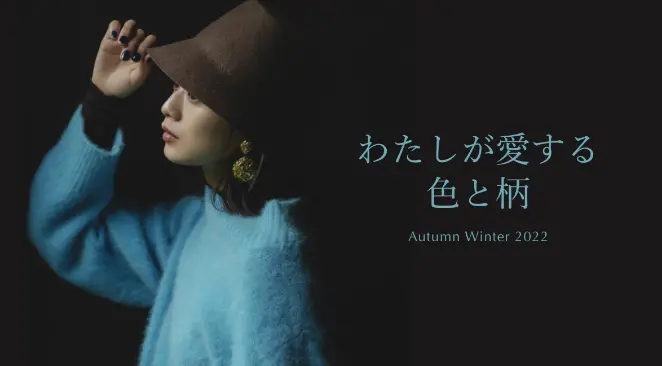 Autumn Winter 2022 | わたしが愛する色と柄