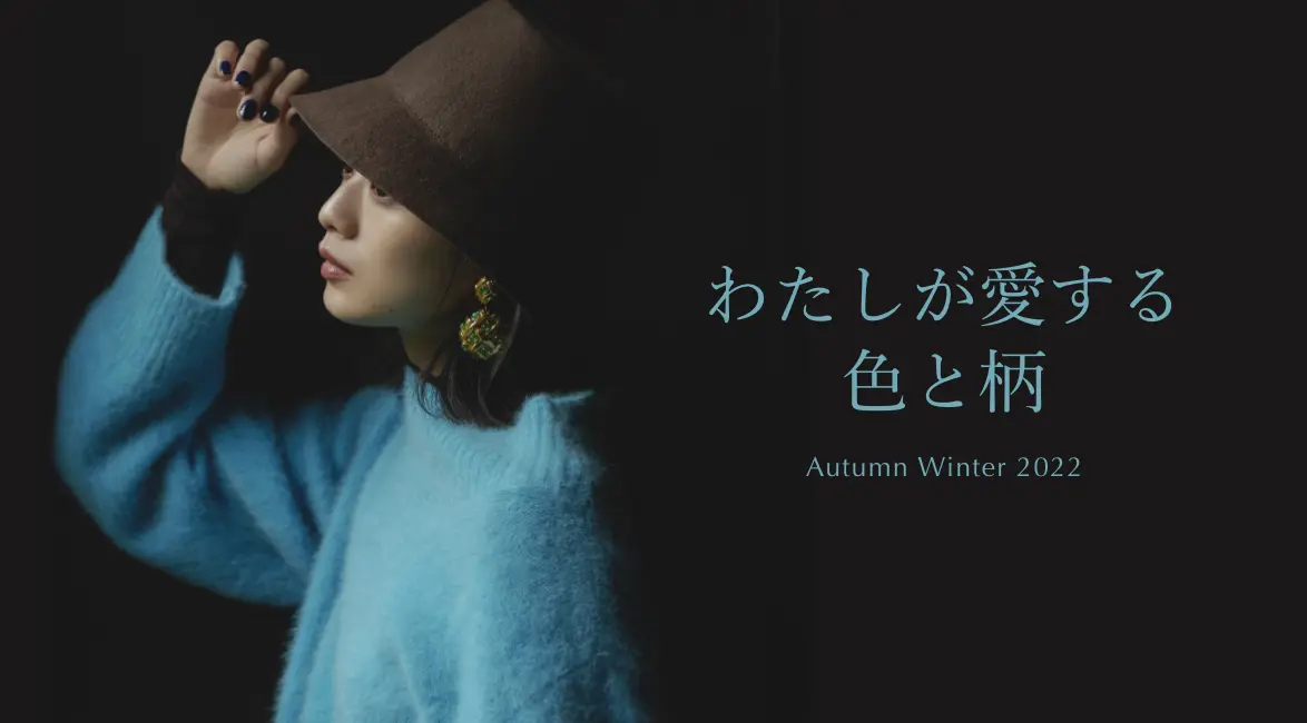 わたしが愛する色と柄 Autumn Winter 2022