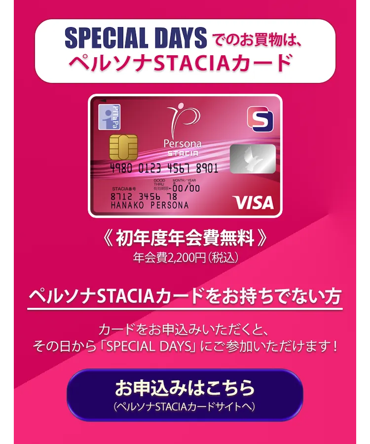 SPECIAL DAYSでのお買い物は、ペルソナSTACIAカード