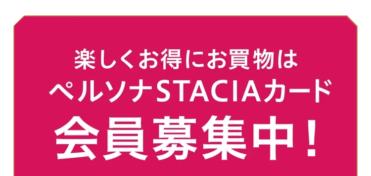 SPECIAL DAYSでのお買い物は、ペルソナSTACIAカード