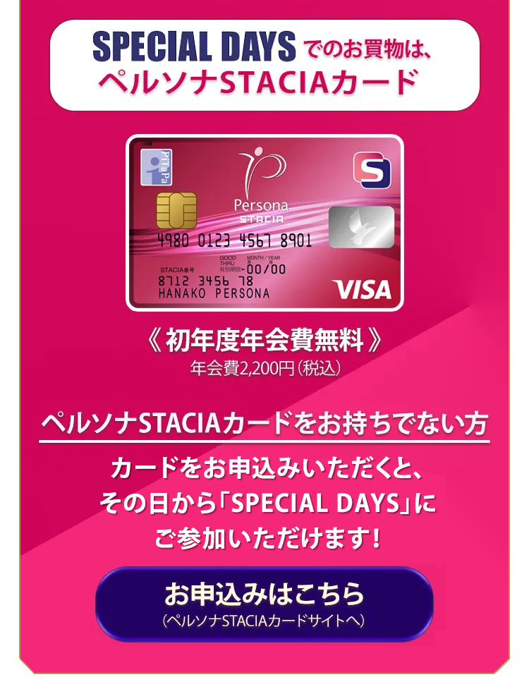 SPECIAL DAYSでのお買い物は、ペルソナSTACIAカード