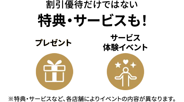 割引・優待だけではない特典・サービスも！