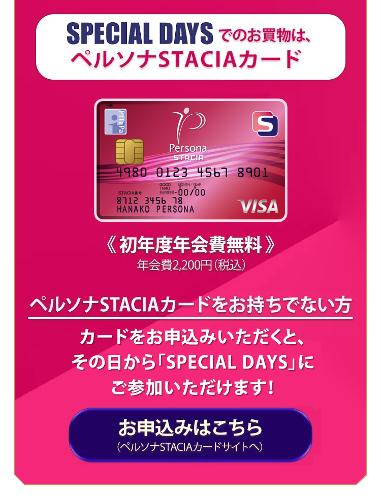 SPECIAL DAYSでのお買い物は、ペルソナSTACIAカード