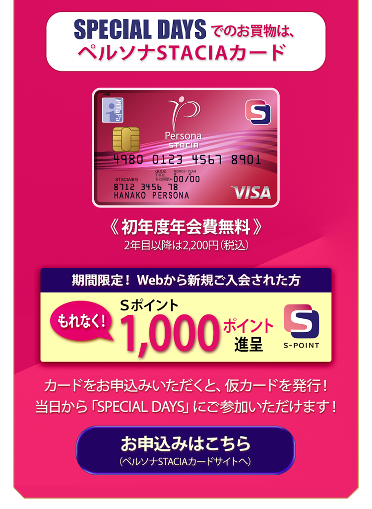 SPECIAL DAYSでのお買い物は、ペルソナSTACIAカード