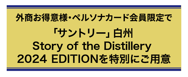 「サントリー」白州  Story of the Distillery 2024 EDITION
を特別にご用意