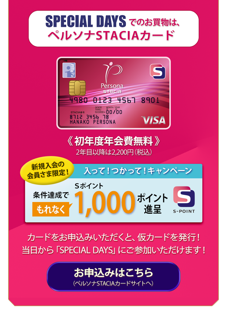 SPECIAL DAYSでのお買い物は、ペルソナSTACIAカード