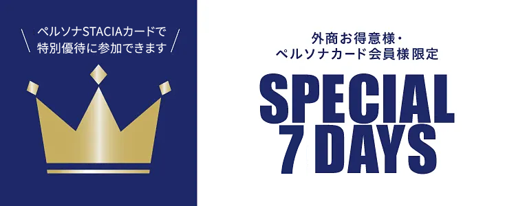 外商お得意様・ペルソナカード会員様限定 SPECIAL 7DAYS