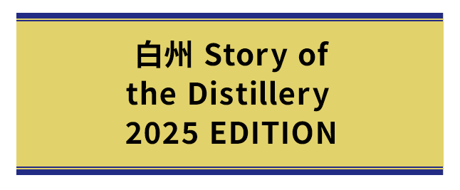 白州 Story of the Distillery 2025 EDITION
