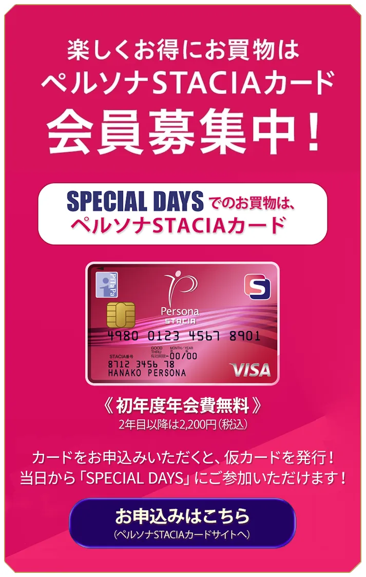 SPECIAL DAYSでのお買い物は、ペルソナSTACIAカード
