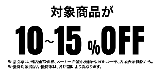 対象商品が10~15%OFF