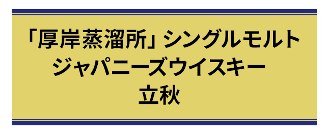 「厚岸蒸溜所」シングルモルトジャパニーズウイスキー 立秋