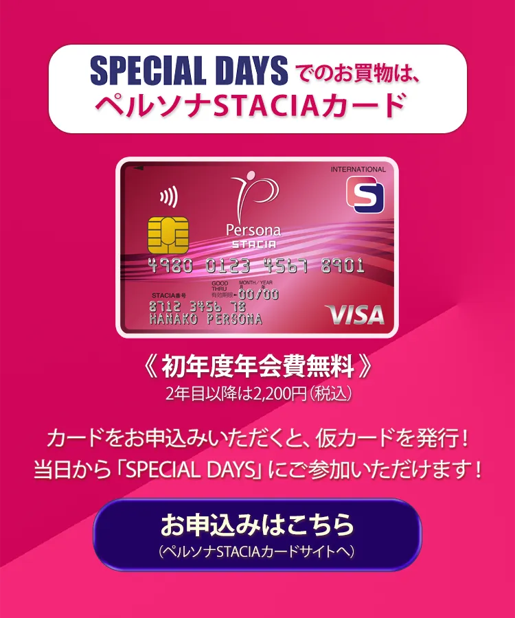 SPECIAL DAYSでのお買い物は、ペルソナSTACIAカード